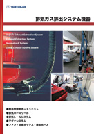 「排気ガス排出システム機器」電子カタログ