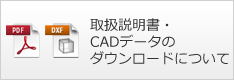 取扱い説明書・CADデータのダウンロードについて